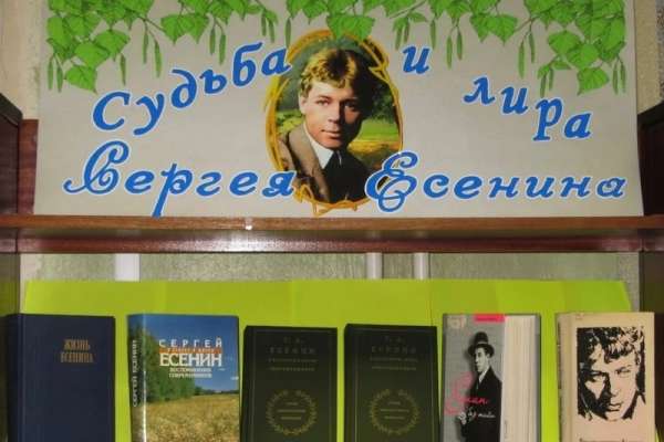 Библиотеки Минусинского района отмечают юбилей Сергея Есенина