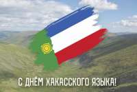 В Хакасии отметят День хакасского языка