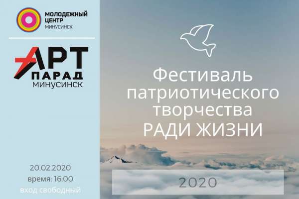 В Минусинске пройдет фестиваль патриотического творчества «Ради жизни - 2020»