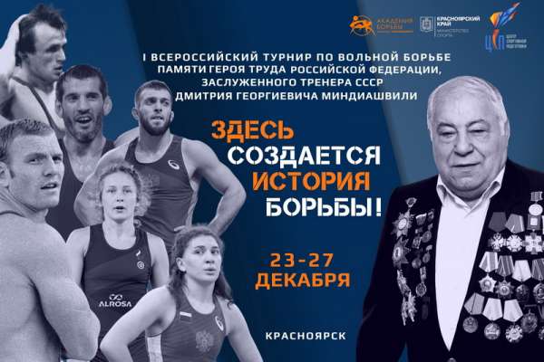 В Красноярске пройдет I Всероссийский турнир по вольной борьбе памяти Дмитрия Миндиашвили