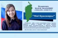 Девятиклассница из Ермаковского района победила в краевом конкурсе