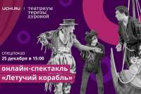 ПСБ поддержит онлайн-показ мюзикла «Летучий корабль» Театриума Терезы Дуровой
