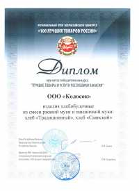 Производственная компания «Колосок» стала победителем конкурса «100 лучших товаров России»