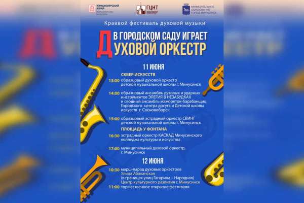 В Минусинске соберутся духовые оркестры со всего Красноярского края
