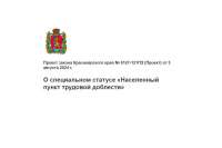 Михаил Котюков предложил новый законопроект на рассмотрение в Заксобрании