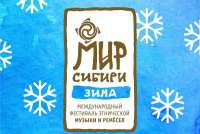 Стали известны мастер-классы фестиваля «МИР Сибири»