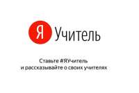 Ко Дню учителя «Яндекс» запустил программу «Я Учитель»