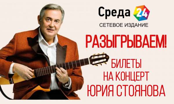 «Среда24» разыгрывает билеты на концерт Юрия Стоянова