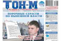 В Минусинске приостановлен выпуск газеты &quot;ТОН-М&quot;