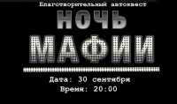 Темой автоквеста в Минусинске станет &quot;Ночь мафии&quot;