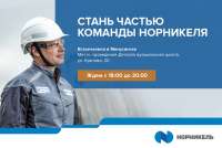 Жители Минусинска могут попасть на работу в «Норникель»