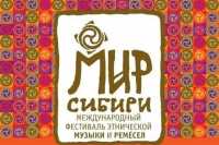 Фестиваль «МИР Сибири» зовет в гости