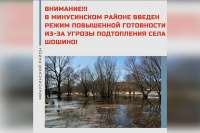 В Минусинском районе введен режим повышенной готовности из-за угрозы подтопления села Шошино