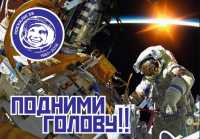 Минусинцы, поднимите голову в День космонавтики!