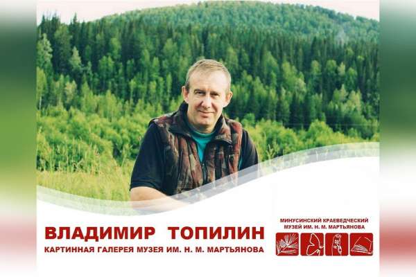 Минусинцев приглашают на встречу с писателем Топилиным