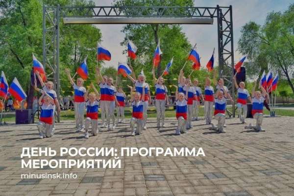 День России: программа мероприятий в Минусинске