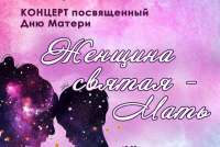 Минусинцев пригласили на концерт, посвященный Дню матери