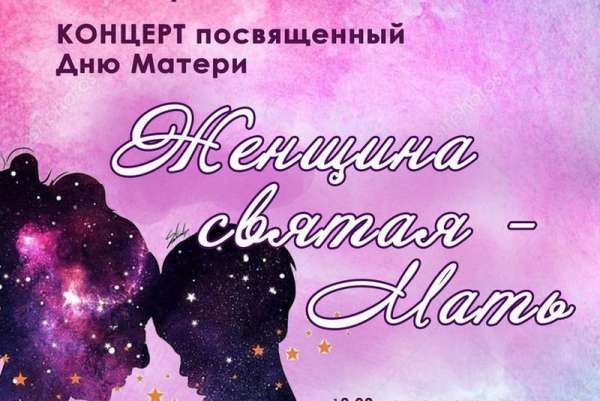 Минусинцев пригласили на концерт, посвященный Дню матери