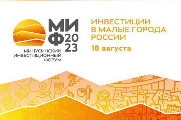 В преддверии 200-летия в Минусинске пройдет инвестиционный форум