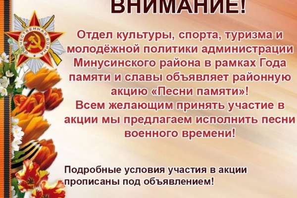 Жителей Минусинского района приглашают на акцию «Песни памяти»