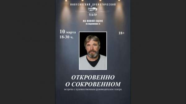 Открытие сцены в новом здании Минусинского театра начнётся беседой с режиссёром
