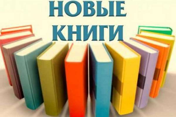В библиотеки Минусинска поступят новые книги