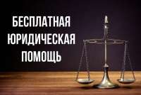 Жителям Минусинска окажут бесплатную юридическую помощь