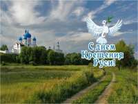 В Кочергино отпразднуют День Крещения Руси