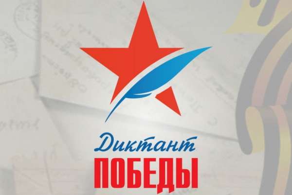 Жители Минусинска написали «Диктант Победы»