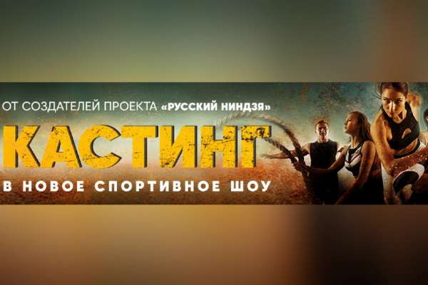 В Красноярске пройдет кастинг в экстремальное шоу телеканала СТС