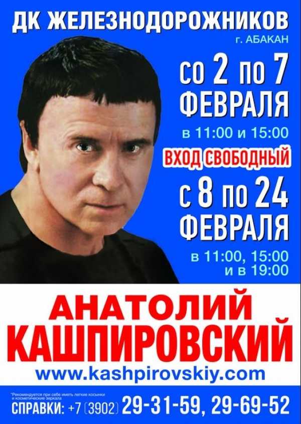 В столице Хакасии ведет прием Анатолий Кашпировский